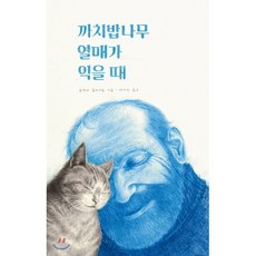 까치밥나무 열매가 익을 때, 목요일