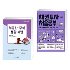 (서점추천) 부동산·주식 생활 세법 + 채권투자 처음공부 (전2권), 교학사