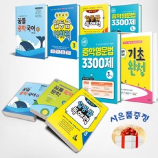 꿈틀 중학 국어 기초 완성 문학 일등급 독해력 어휘력 적중 중학영문법 3300제, 꿈틀 중학 문학 3