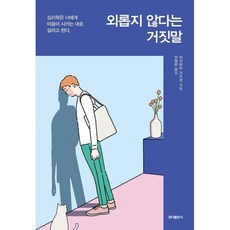 외롭지 않다는 거짓말, 도서