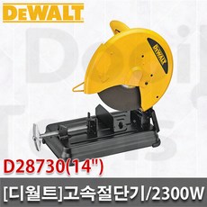 [디월트]고속절단기/D28730/14인치/355mm/2300W/스틸절삭/스텐절삭/파이프절단/절단석/
