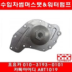 수입차부품 요요카 크라이슬러 300C 3.5 워터펌프(05년~10년)