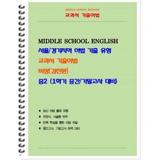 중등 교과서 기출어법 비상 김진완 2-1 (학생용), 북앤파일