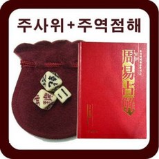 주역점 점복 육효 주역 역점 주사위 주역점해 세트, 1개