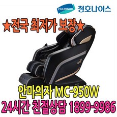 청호 안마의자 (MC-950W)