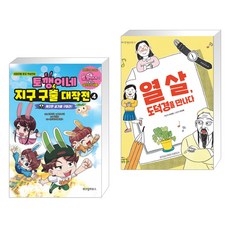 토깽이네 지구 구출 대작전 4 + 열 살 도덕경을 만나다 (전2권)