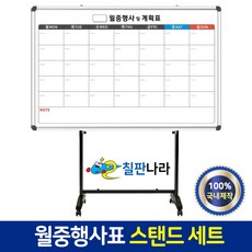 칠판나라 월중행사표 칠판 스탠드세트 추천 현황판, 디자인3