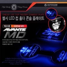 아반떼md콘솔트레이