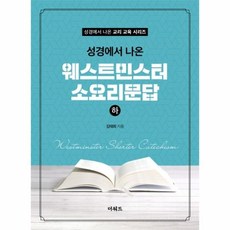 웅진북센 웨스트민스터 소요리 문답 하 성경에서나온 성경에서나온교리교육시리즈, One color | One Size@1