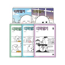 [하나북][세트] 대학일기 1~5 - 전5권 (완결)