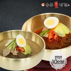 송주불냉면 새콤비빔+평양 물냉면 반반 10인분 세트