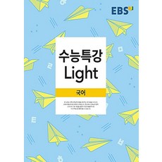 수능특강라이트국어