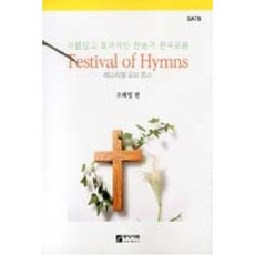 페스티벌 오브 힘스(Festival of Hymns):아름답고 효과적인 찬송가 편곡모음, 중앙아트