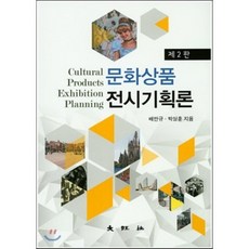 문화상품 전시기획론, 대왕사, 배만규 저