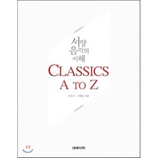 서양음악의 이해: Classics A to Z, 음악세계, 민은기,신혜승 공저