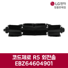 LG전자 엘지 정품 로봇청소기 코드제로 R5 회전솔 R585WKA1 제품 순정품