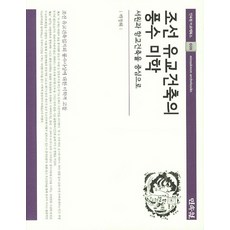 조선 유교건축의 풍수 미학:서원과 향교건축을 중심으로, 민속원