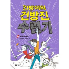 건방이의 건방진 수련기 5: 최후의 예언, 비룡소, 건방이의 건방진 수련기 시리즈, 비룡소 스토리킹 수상작 시리즈