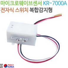 고려산업 마이크로웨이브센서 KR-7000A 전자식스위치, 낱개당, 1개