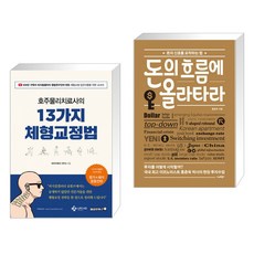호주물리치료사의13가지체형교정법