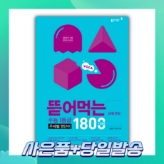 뜯어먹는수능영단어1800