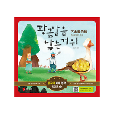 황금알을 낳는 거위 (책+음원·동영상 QR 수록) + 쁘띠수첩 증정, 제이플러스