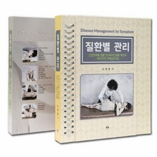 질환별 관리 : 근골격계통 질환 및 대사성 질환 개선과 과학적인 체형관리법, 상세페이지 참조, 상세페이지 참조