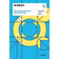 왜 칸트인가:인류 정신사를 완전히 뒤바꾼 코페르니쿠스적 전회, 21세기북스, 김상환 저