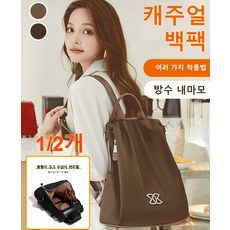 [1/2개] 다 기능 캐주얼 백팩 고급감 여행 백팩 트랜드 대용량 옥스퍼드 천 가뿐한 여성가방 (철물 장식/편안한 토트/탈부착 후크)