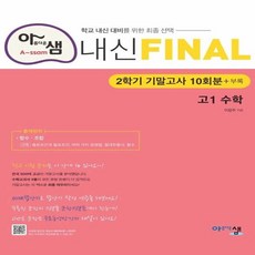 아샘 내신 FINAL 파이널 고1 수학 2학기 기말고사 (2023년용) : 기말고사 대비 실전 모의고사 (모의 기말고사 10회 + 부록)