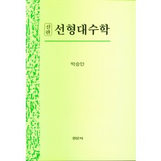 선형대수학경문사
