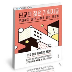 판교의 젊은 기획자들, 없음