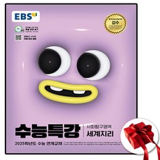 2025 ebs 수능특강 세계지리 (사은품 증정), 사회영역, 고등학생