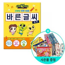 신비랑 하루 10분 바른 글씨 쓰기 - 신비아파트 고스트볼 더블X 6개의 예언
