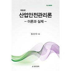 (중앙경제) 산업안전관리론 (개정5판) / 정진우, 중앙경제사, 중앙경제 편집부 편