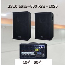 30평 50평 BKM-800 800W음향 교회 엠프 강의실 회의실 GS10 BKM-800 KRS-1020