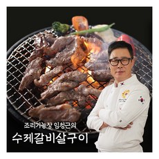 [임성근] 수제갈비살구이 300gx8팩, 8개