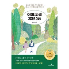 어머니와의 20년 소풍, 디멘시아북스(DementiaBooks), 황교진 저