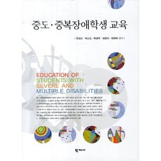 중도 중복장애학생 교육, 학지사, 한경근 등저