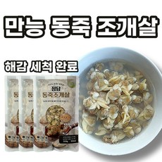 선제이피지 밥반찬 술안주 캠핑 해감 된 동죽조개, 3개