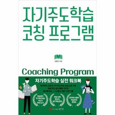 자기주도학습 코칭 프로그램:자기주도학습 실전 워크북, 성안당, 정형권 저