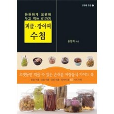 피클.장아찌 수첩-든든하게 보관해 두고 먹는 61가지(구르메수첩 31), 용동희