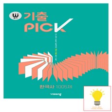 완자 기출PICK (완자 기출픽) 고등 한국사 1005제 (2024년), 비상교육