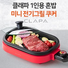 클래파 1인용 미니 전기그릴 BDG-40P (유리뚜껑포함)