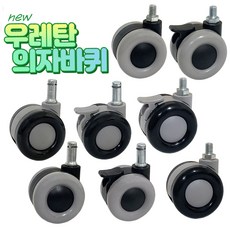 우레탄의자바퀴60mm