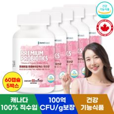 [100% 캐나다 직수입] 프리미엄 프로바이오틱스 유산균 100억 생유산균 보장, 60캡슐, 5개