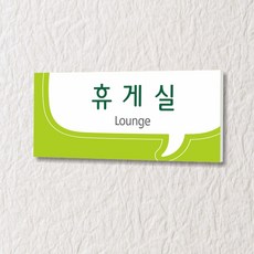 카시드 WLR091 표찰 표지판 표시판 도어싸인 팻말 명판 룸표시 방이름 부서명 부서이름 사무실 병원 교회 군부대, 포맥스