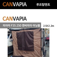 캔버피아 어닝룸 피아마 F35s 250용/2.5X2.2