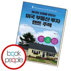 패시브 인컴을 만드는 미국 부동산 투자, 단품, 단품