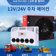 대형 화물차 에어컨 이동식 휴대용 트럭 카라반 중장비 차량 캠핑카 인버터 굴삭기 크레인, 13 24볼트빨간철쉘박스스크롤압축기+전체세트
